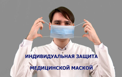 Индивидуальная защита медицинской маской