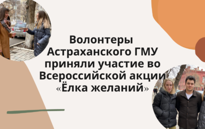 Волонтеры Астраханского ГМУ приняли участие во Всероссийской акции «Ёлка желаний»