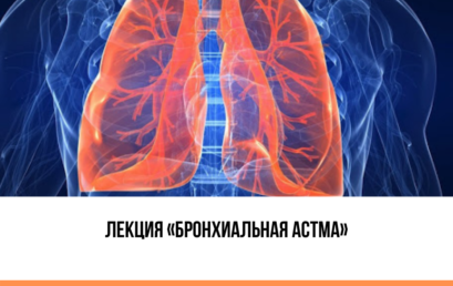 Лекция «Бронхиальная астма»