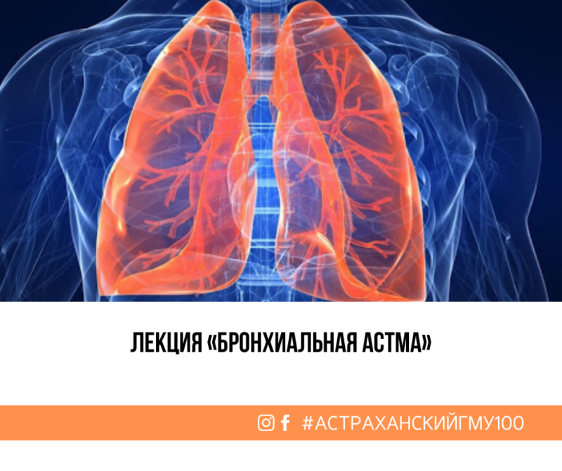 Лекция «Бронхиальная астма»