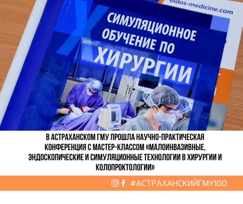 В Астраханском ГМУ прошла научно-практическая конференция с мастер-классом «Малоинвазивные, эндоскопические и симуляционные технологии в хирургии и колопроктологии»