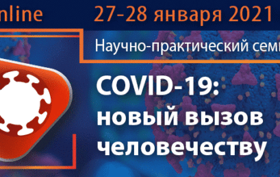 Приглашение на онлайн-семинар «COVID-19: новый вызов человечеству»