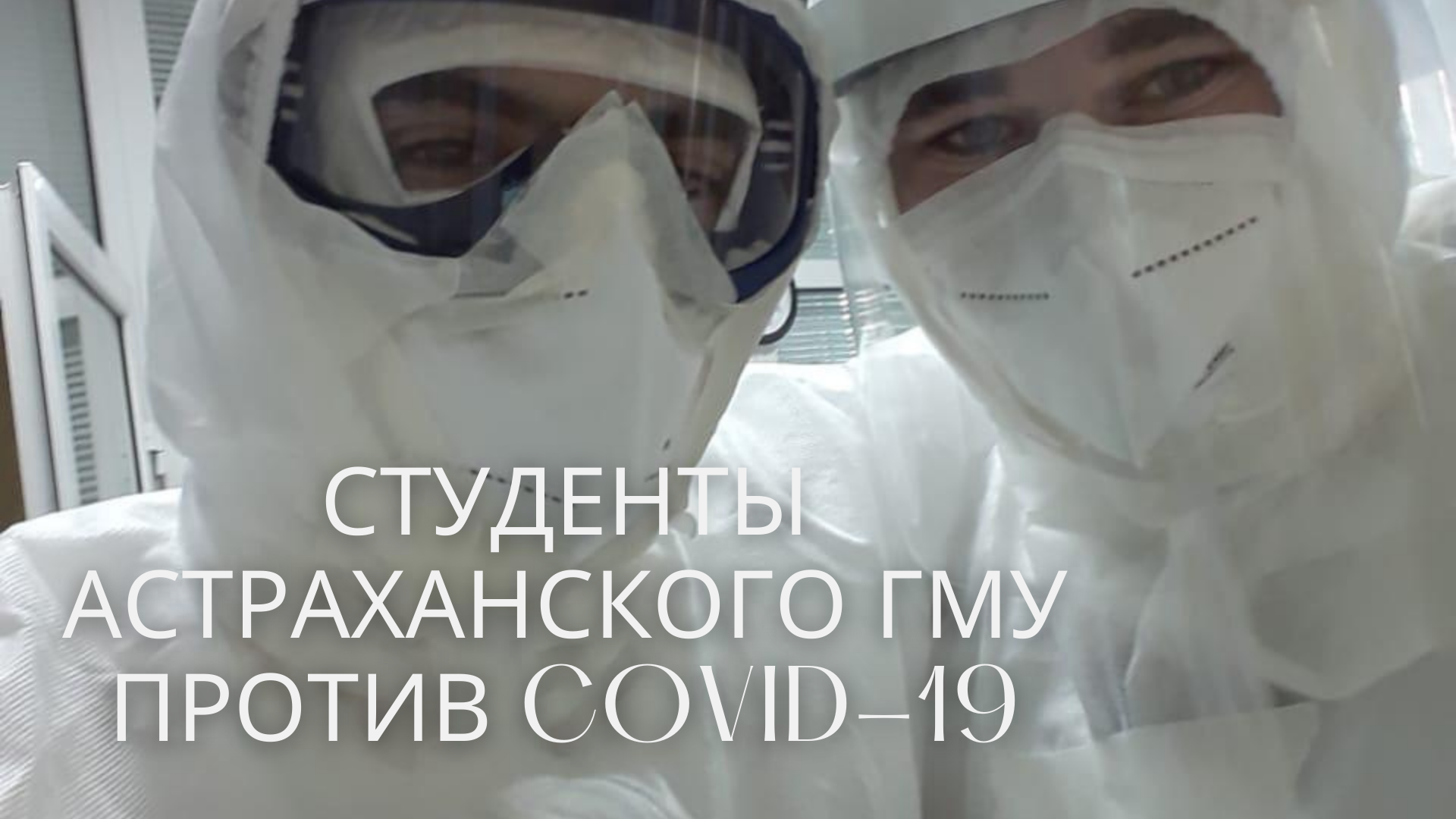 Студенты Астраханского ГМУ против COVID-19