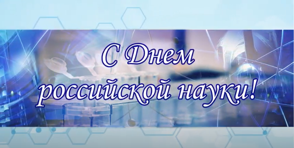 Поздравление с Днем науки от сотрудников Астраханского ГМУ