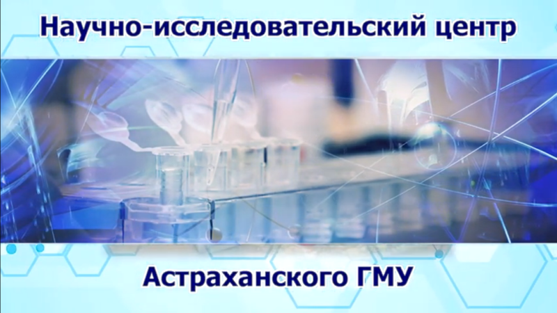 Научно-исследовательскому центру Астраханского ГМУ 1 год!