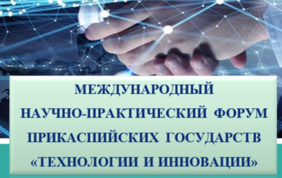 Международный научно-практический форум Прикаспийских государств «Технологии и инновации»