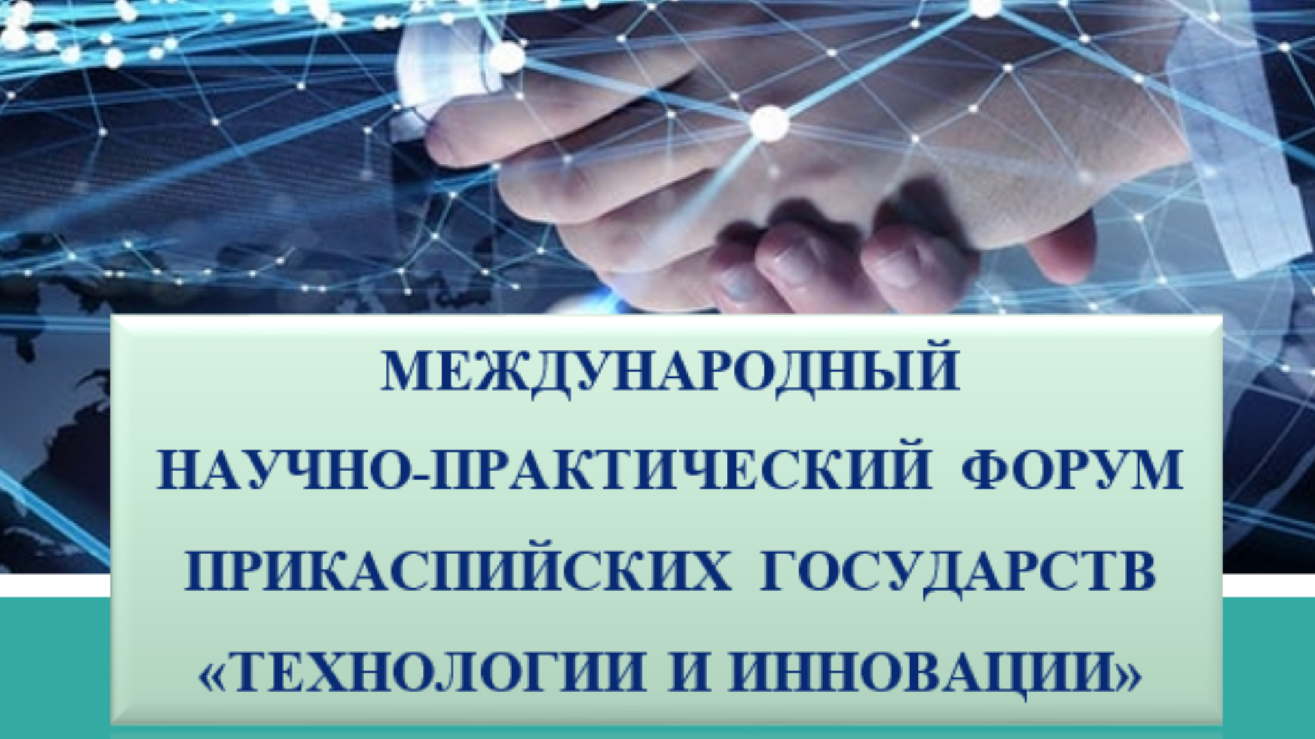 Международный научно-практический форум Прикаспийских государств «Технологии и инновации»