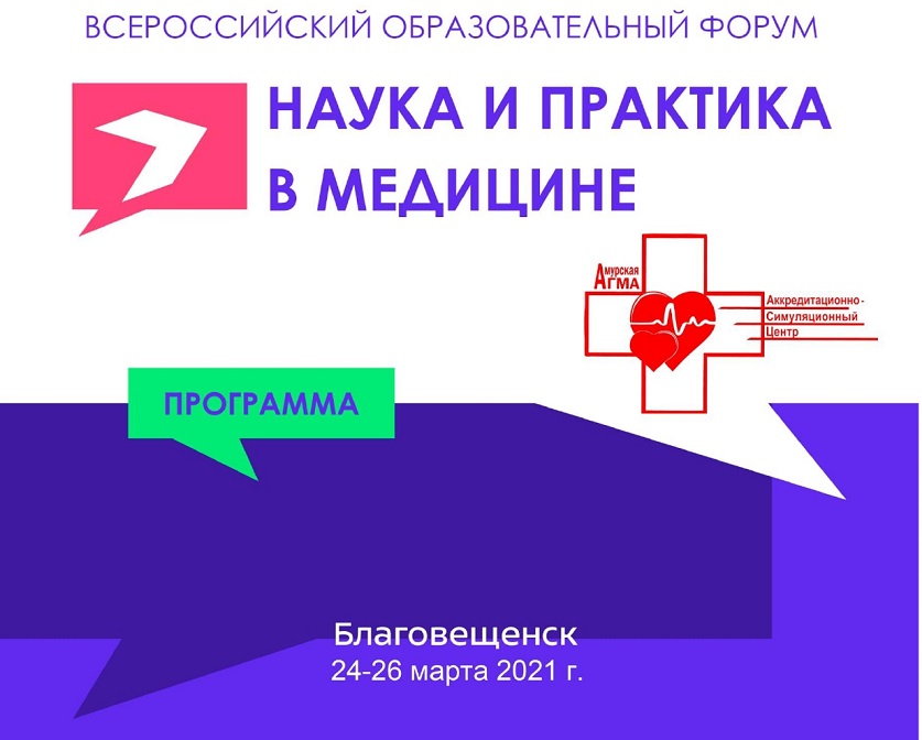 Всероссийский образовательный форум «Наука и практика в медицине»
