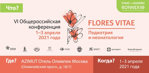 VI Общероссийская конференция «FLORES VITAE. Педиатрия и неонатология»