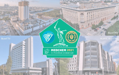 Приглашение на 5-ую Российскую конференцию по медицинской химии с международным участием «МедХим – Россия 2021»