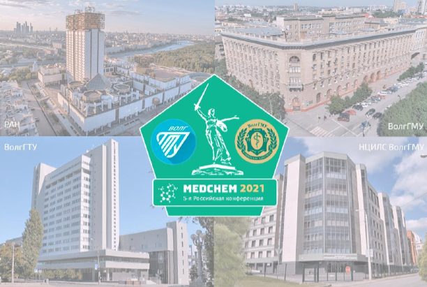 Приглашение на 5-ую Российскую конференцию по медицинской химии с международным участием «МедХим – Россия 2021»