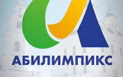 Астраханский ГМУ примет участие в IV региональном чемпионате «Абилимпикс»