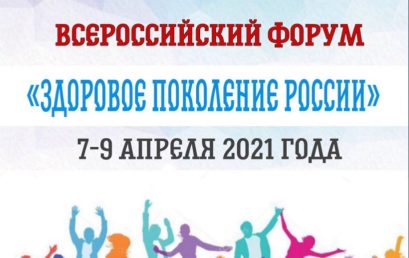 Всероссийский форум «Здоровое поколение России»