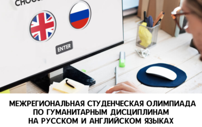 Межрегиональная студенческая олимпиада по гуманитарным дисциплинам на русском и английском языках