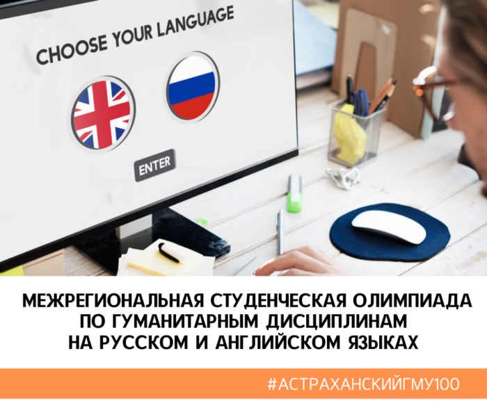 Межрегиональная студенческая олимпиада по гуманитарным дисциплинам на русском и английском языках