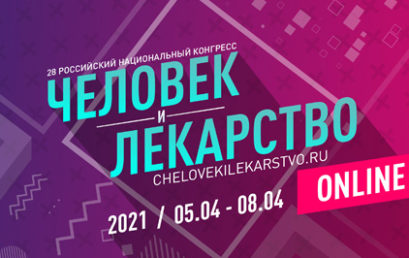 Приглашаем на мероприятия 28 Всероссийского национального конгресса “Человек и лекарство”