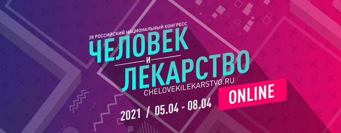 Приглашаем на мероприятия 28 Всероссийского национального конгресса “Человек и лекарство”