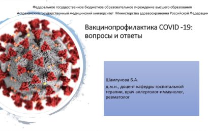 Вакцинопрофилактика COVID -19: вопросы и ответы
