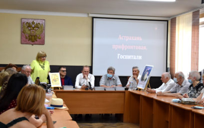 В Астраханском ГМУ прошла презентация книги «Астрахань прифронтовая. Госпитали»