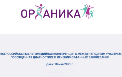 V Всероссийская мультимедийная конференция с международным участием «ОРФАНИКА»