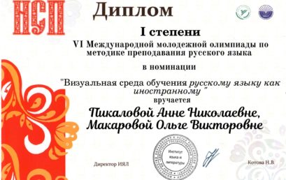 Поздравляем с победой  в международной молодежной олимпиаде по методике преподавания русского языка!