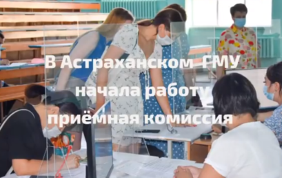 В Астраханском  ГМУ начала работу  приёмная комиссия!