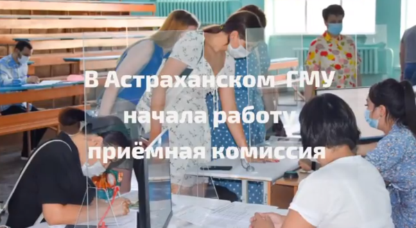 В Астраханском  ГМУ начала работу  приёмная комиссия!