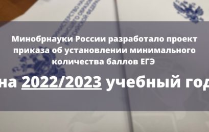 Минобрнауки России разработало проект приказа об установлении минимального количества баллов ЕГЭ на 2022/2023 учебный год