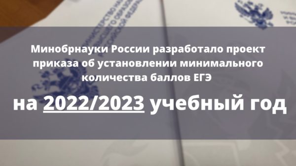 Минобрнауки России разработало проект приказа об установлении минимального количества баллов ЕГЭ на 2022/2023 учебный год