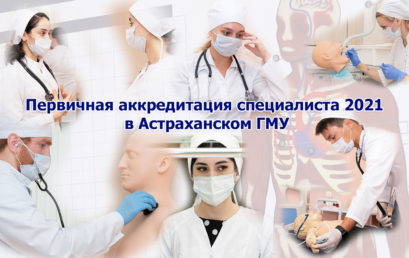 Первичная аккредитация специалиста 2021 в Астраханском ГМУ