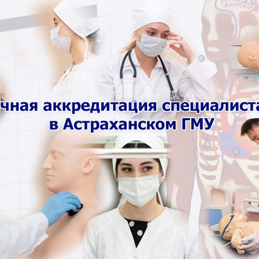 Первичная аккредитация специалиста 2021 в Астраханском ГМУ