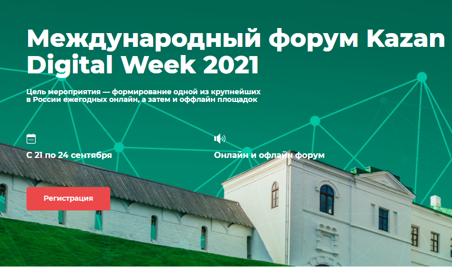 Ежегодный Международный форум Kazan Digital Week- 2021