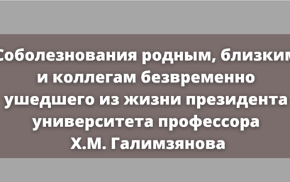 Соболезнования родным, близким и коллегам безвременно ушедшего из жизни президента университета профессора Х.М. Галимзянова