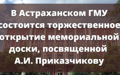 В Астраханском ГМУ состоится торжественное открытие мемориальной доски, посвященной  А.И. Приказчикову