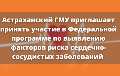 Астраханский ГМУ приглашает принять участие в Федеральной программе