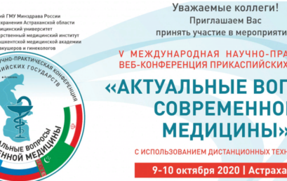 VI Международной научно-практической конференции Прикаспийских государств «Актуальные вопросы современной медицины»