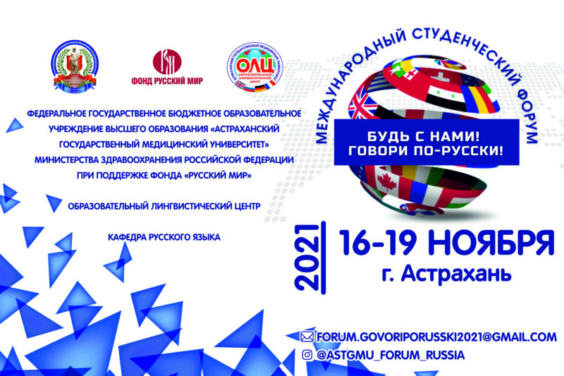 Международный студенческий форум «Будь с нами! Говори по-русски!»