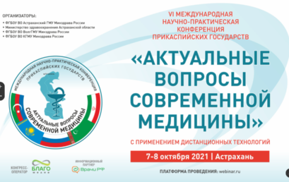 VI Международная научно-практическая конференция Прикаспийских государств «Актуальные вопросы современной медицины»