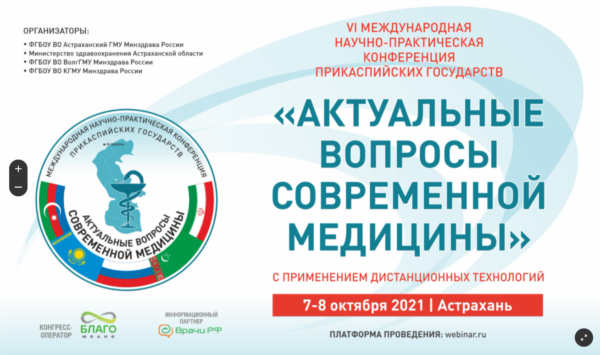 VI Международная научно-практическая конференция Прикаспийских государств «Актуальные вопросы современной медицины»