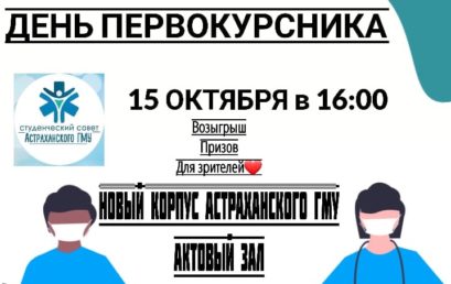 Приглашение на День первокурсника в Астраханском ГМУ