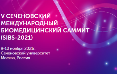 V Сеченовский Международный Биомедицинский Саммит (SIBS-2021)