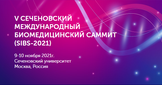 V Сеченовский Международный Биомедицинский Саммит (SIBS-2021)