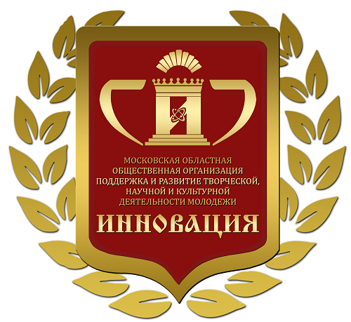 Московская областная общественная организация «Поддержка и развитие творческой, научной и культурной деятельности молодёжи «Инновация» информирует
