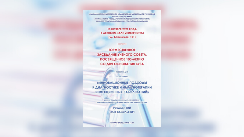 Внимание! Торжественное заседание ученого совета, посвященное 103-летию основания Астраханского ГМУ