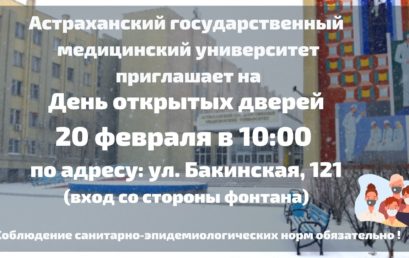 День открытых дверей в Астраханском ГМУ