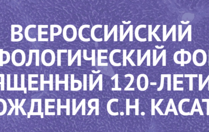 Всероссийский морфологический форум, посвященный 120-летию со дня рождения С.Н. Касаткина