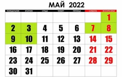 О праздничных днях в мае 2022 года