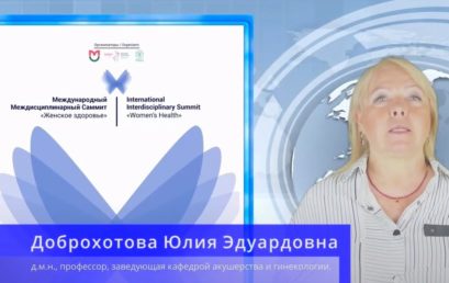 Участие сотрудников Астраханского ГМУ в VI Международном междисциплинарном саммите «Женское здоровье