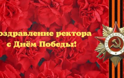 Поздравление ректора Астраханского ГМУ с Днём Победы!