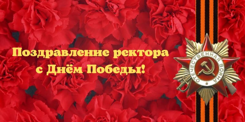 Поздравление ректора Астраханского ГМУ с Днём Победы!